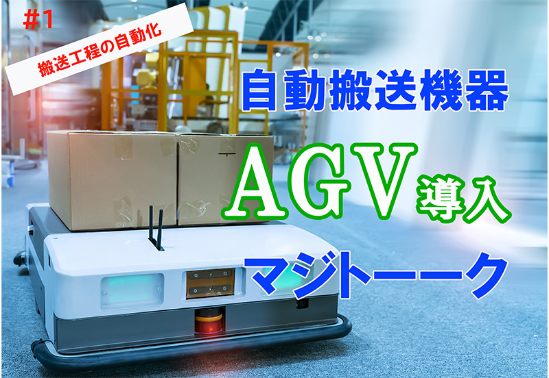 AGV導入で人に依存しない物流の仕組みづくりをする 省人化機器