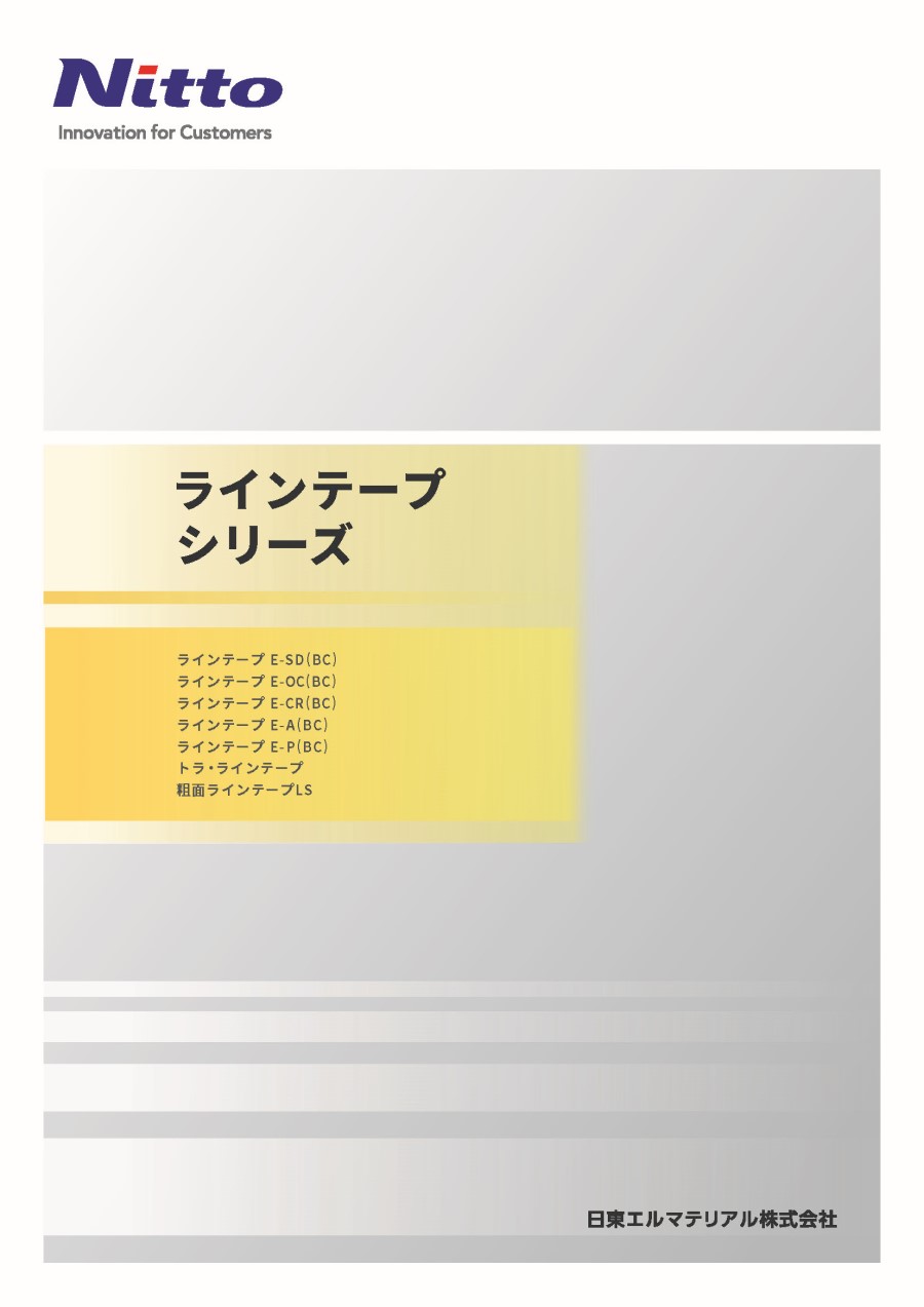 【商品】0050_ラインテープEシリーズ_1