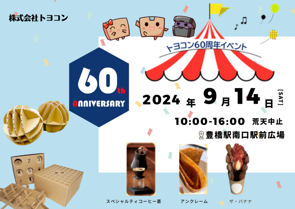 【豊橋駅前広場でマルシェ開催】設立60周年記念イベントを9月14日(土)開催