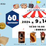 【豊橋駅前広場でマルシェ開催】設立60周年記念イベントを9月14日(土)開催