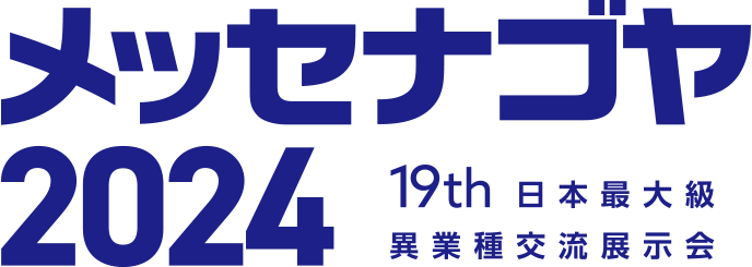 【出展情報】2024.10.30-11.1メッセナゴヤ2024@ポートメッセなごや